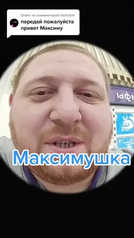 Ответ пользователю @bbifuthb Отметь... Мой телег.канал: andreypyavka. Заказ джусиприветов на ФИО,ФИ,ИО, Кличку, Погоняло,Класс, Группу - подробности в описании ТК! Зайди! #джусиананасик #джусипривет #джусик #максимушка