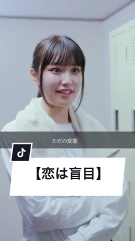 恋は盲目くらいがちょうどいい？ #tiktokshortfilm  #ショートフィルム 『恋は盲目』 #恋する乙女 #子犬系男子 #猫系男子 #ショートドラマ #短編ドラマ #TikTokドラマ #ドラマ #映画 #ドラマティッカー #ごっこ倶楽部