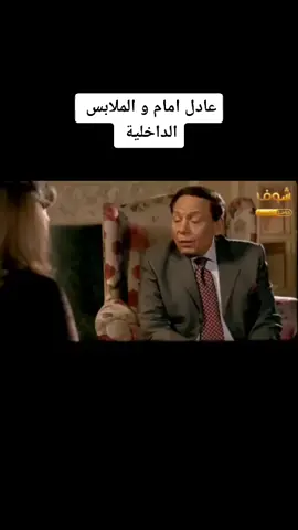عادل امام و الملابس الداخلية  #المغرب🇲🇦تونس🇹🇳الجزائر🇩🇿 #اسبانيا🇪🇸_ايطاليا🇮🇹_البرتغال🇵🇹 