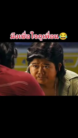 😂😂😂#fypシ #youtube #คลิปตลก #น้าค่อม #โก๊ะตี๋ #funny 