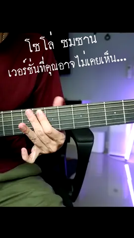 โซโล่ ซมซาน - Loso เวอร์ชั่นที่คุณอาจไม่เคยเห็น... #กีตาร์โปร่ง #นักดนตรี