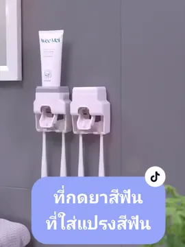 #ที่ใส่แปรงสีฟัน #ที่ใส่แปรงสีฟันติดผนัง #ที่บีบยาสีฟัน #ที่บีบยาสีฟันอัตโนมัติ #ที่ใส่ยาสีฟัน #แปรงสีฟัน #ที่บีบยาสีฟันอัตโนมัติใช้งานง่าย 