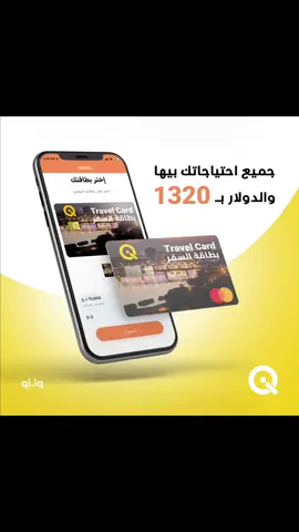 أطلب بطاقة السفر Travel Card عن طريق تطبيق خدمات #كي المصرفية وأستمتع بالعديد من الخدمات والمميزات التي نقدمها . 💛 أطلب  البطاقة الان عبر الرابط المثبت في البايو  #كي_لحياة_اسهل  #السفر  #travel 