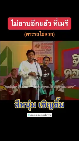 เพลงพระรถเมรี | #สีหนุ่มเชิญยิ้ม #เชิญยิ้ม #ตลกคาเฟ่ #เฮงเฮงเฮงล็อตเตอรี่พารวย #ขอบคุณคลิป@Jamon_Phuthomsri  