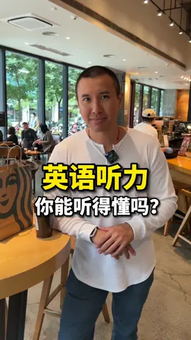 English Listening Practice: Do you like coffee? 來測試一下你的英語聽力吧！你喜歡咖啡嗎？#english #learnenglish #英文 #英文教學 #英语