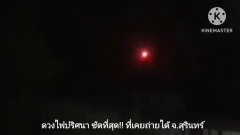 #ดวงไฟปริศนาชัดที่สุด!!#ดวงไฟกระสือ#ดวงไฟผีโพง #ดวงไฟประหลาด #UFO #มนุษย์ต่างดาว 