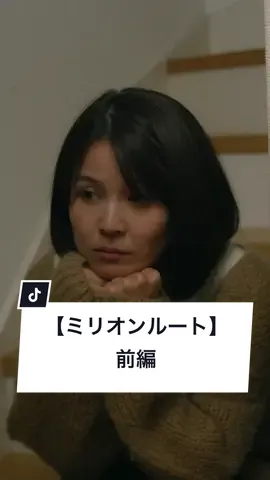 あなたは夢をどう思いますか？ #tiktokshortfilm #ショートフィルム 『ミリオンルート #前編』 #西條物語 #夢 #仕事 #ミュージシャン #平凡 #本気の挑戦 #ショートドラマ #短編ドラマ #TikTokドラマ #ドラマ #映画 #ドラマティッカー #ごっこ倶楽部