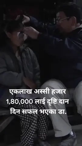 एकलाख अस्सी हजार (1,80,000+) भन्दा बढी दृष्टिविहीन व्यक्तिहरू लाई दृष्टि दान दिन सफल भएका Doctor Sanduk Ruit करोडौको मन जित्न सफल भएका छन् । #sandukruit #doctor #eyes #thanksprajwal #acharyaofficial33 #tiktoknepal #foryou 
