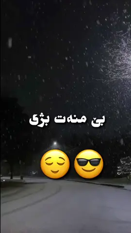 بێ منەت بژی 😎😌