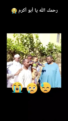 رحمة الله تغشاك 💔💔