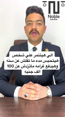 ‎جريمه التنمر  ‎كل من تنمر علي شخص بالفعل او القول او الاشاره سيعاقب بالحبس مده لا تقل عن سته اشهر وبغرامة لا تقل عن 10000 جنيه ولا تزيد عن 30000 جنيه او احدي هاتين العقوبتين  ‎وتشدد العقوبه اذا كان فعل التنمر صادر من اكثر من شخص او من احد اصول المجني عليه او كان له رقابه او سيطره كامله عليه او كان المجني عليه يعمل لدي الجاني وتكون الحبس مده لاتقل عن سنه وغرامه لا تقل عن 20000 جنيه ولا تزيد عن 100 الف جنيه او احدي هاتين العقوبتين  #noble_law_firm  #hassan_abu_alela 