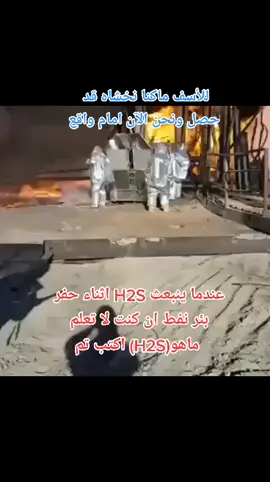 ماكنا نخشاه قد حصل عند حفر بئر جديد للنفط#انبعاث_غازات