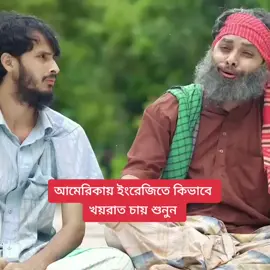 আমেরিকায় ইংরেজিতে কিভাবে খয়রাত চায় শুনুন 🔥😃#for #foryou #dasicid #funnyvideo #familyentertainment #দেশিCID #bangladesh 