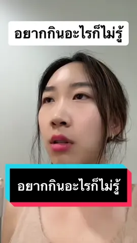 อยากกินไรก็ไม่รู้ #เป๋าเป่าstory #คนไทยเป็นคนตลก #รีวิวแบบเป่า #อยากกิน #มนุษย์เมนส์ #ผู้หญิง #tiktokcomedy 