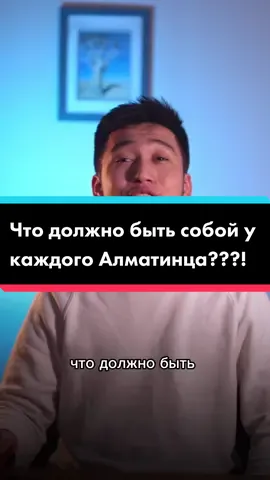 Что должно быть у каждого Алматинца собой?)#алматы #алматысмог#экологияалматы#алматинец 