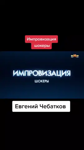 #импровизация #воляпавел #тнт #шастун #чебатков #шокеры 