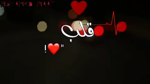 #قلب#قلب_شجابك_لهاذا_الدرب #نصرت_البدر #fypシ 