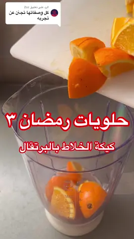 الرد على @Zoz #كيكة_البرتقال #كيكة_الخلاط_الاء_ايزولي #orange #cakerecipes #برتقال #بردئان #Ramadan_preps #كاتو #كيك_برتقال_مع_القشور #اعلانات #مشاهير 
