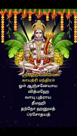 Ponmozhigal ❤️ #ponmozhigal #gayatrimantra #srihanuman #lordhanuman #tamilquotes #tamilmotivation #tamiltiktok #kadavul 