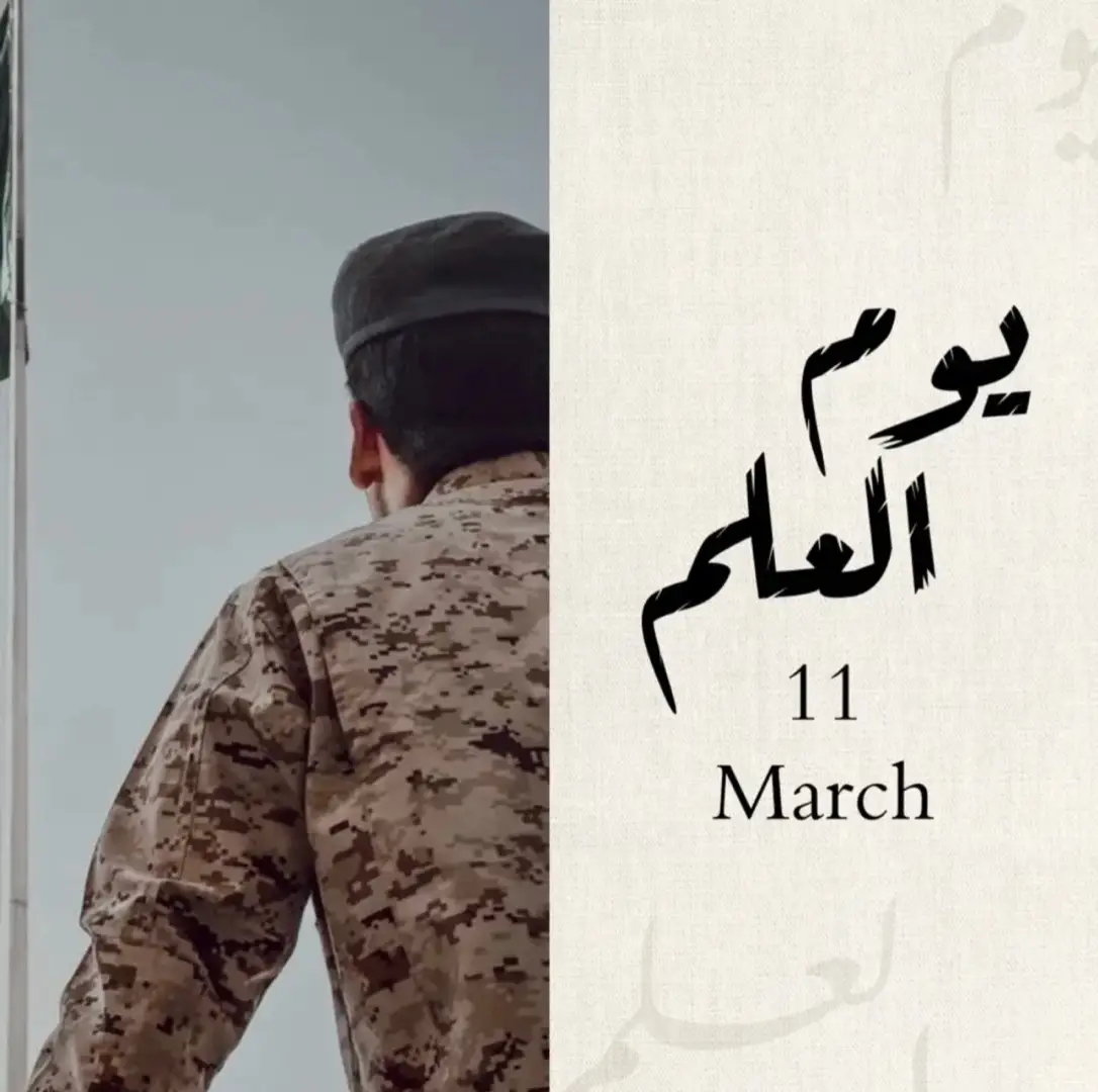 #يوم_العلم #السعودية #العلم #11 #11march 