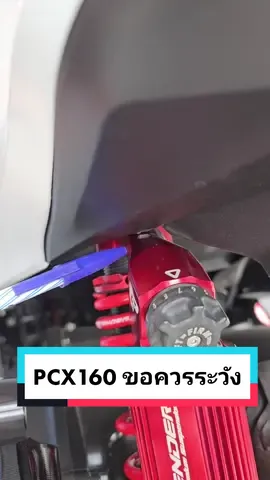 ข้อควรระวังของ PCX160 .. ฟังทางนี้ . ใครติดตั้งแล้วพบปัญหาบ้าง ? คอมเม้นมาได้ครับ  #PCX160 #Profender #โช้ครถยนต์  #โช้คมอเตอร์ไซค์ #ข้อควรระวัง 