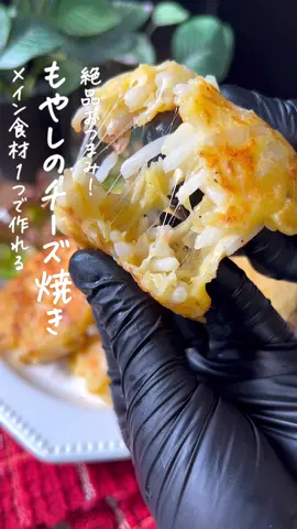 もやしのチーズ焼き🧀 #もやしレシピ #もやし生活 #おつまみレシピ #おつまみ料理 #こどものおやつ #幼児食レシピ #幼児食メニュー 