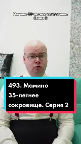 493. Мамино 35-летнее сокровище. Серия 2 🟥больше серий в Ютубе Алежа Обухов🟥