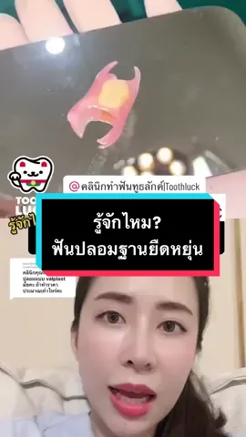 #ดูเอ็ทกับ @คลินิกทำฟันทูธลักค์|Toothluck #คลินิกทันตกรรมทูธลักค์  รู้จักกันไหม? ฟันปลอมฐานยืดหยุ่น #หมอณัฐคุณ #รักสุขภาพ #tiktokuni #tiktokสายความรู้ #ทําฟันขอนแก่น #ฟันปลอม 