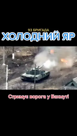 Героїчна 93 бригада Холодний Яр стримує ворога у Бахмутському напрямку! Слава ЗСУ! #славаукраїні🇺🇦🇺🇦🇺🇦 #славаукраїні💙💛🇺🇦🔥🔥🔥 #славаукраїні #славазсу #путінхуйло🔴⚫🇺🇦 #війнавукраїні #93бригада #93бригада🇺🇦 #93бригадахолоднийяр 