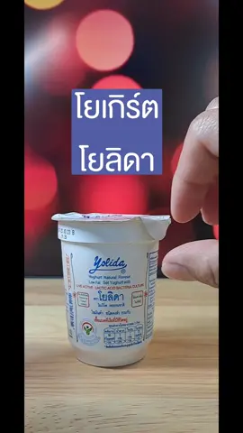 ตอบกลับ @suchada_ang  โยเกิร์ตโยลิดา รสธรรมชาติ ที่หลาย ๆ คนอยากให้เอามาส่องดูว่าข้างใน น้อง ๆ จุลินทรีย์ยังอยู่ดีไหม มาดูกัน #โยเกิร์ต #โยลิดา #ส่องกล้องจุลทรรศน์ #microscope #โพไบโอติก 
