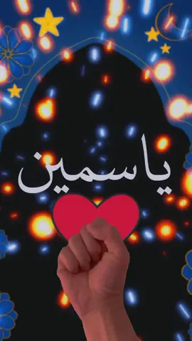 #CapCut ياسمين #تصميم_فيديوهات🎶🎤🎬 #رمضان_يجمعنا #رمضان_كريم #حبيبي 