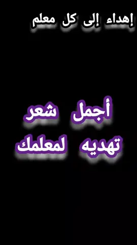 #المعلمين_المعلمات  #سوريا_تركيا_العراق_السعودية_الكويت لمعلم الناس الخير..لمعلمي أهدي جميل كلاميوأصب حبر الشكر من أقلاميفانا بفضل الله ثم بفضلهأبصرت نور العلم نلت مراميشكرا جزيلا بالقلوب نخطهابالكتب والأوراق والأقلاميوم المعلم ليس يوما واحدانهديك يا أستاذ كل العامالشاعر سفيان العثماني
