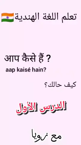 تعليم اللغة الهندية #تعلم  #تعلم_على_التيك_توك  #تعلم_الهندية  #الهند  #لنتعلم_جميعا 