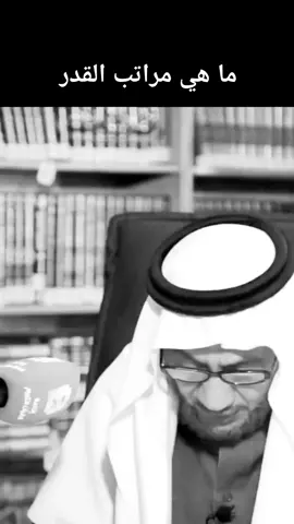 مراتب القدر #الاجابات_المختصرة؟ #الشيخ_صالح_الفوزان 