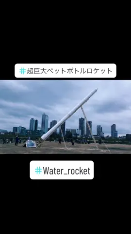 Huge water rocket was successfully launched at Tama river bed, Japan. Japanese students tested 12.3m long rocket to fly for new Guiness world record. It flew over 50m. They have Guiness world record of 7.7m in length of water rocket, flew over five metes high. #waterrocket #waterrocketchallange #hugerocket #超巨大 #ペットボトルロケット 