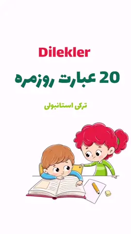 #eliturkce1 #زبان_ترکیش_خوبه #تیک_تاک_ایرانی #تیک_تاک_افغان #تیک_تاک_افغانی #ترکی_استانبولی #آموزش_آنلاین #keşfet #آموزش_زبان_ترکی #زبان_ترکی 