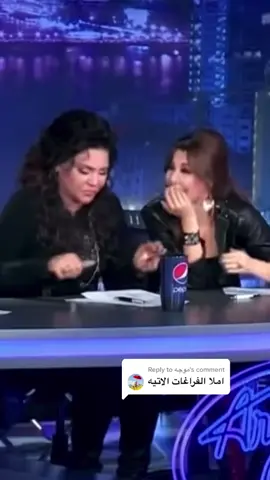 Replying to @موجه  ضحكتيني 😂😭😭 #احلام #احلام_الشامسي #فنانة_العرب #نانسي_عجرم #ترند #اكسبلور #سعودي_ايدول  #رمضان 