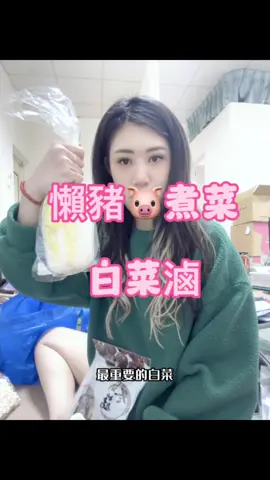#減肥 #瘦身 #電鍋料理 #電鍋 #電鍋美食 #懶人美食 #懶人 #白菜滷 #減肥餐