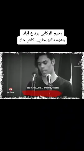 #الشاعر_اياد_عبدالله_الاسدي#يرد  #الشاعر_رحيم_الركابي #رحيم_الركابي 