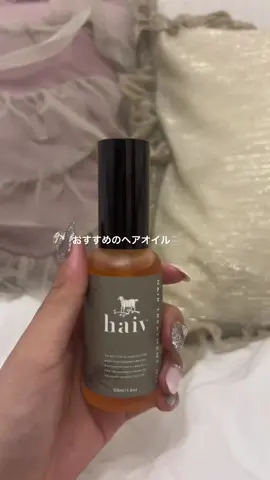 髪本当にサラサラになるし、男ウケする匂い🤍🤍 #haiv #pr#ヘアオイル#おすすめ #おすすめにのりたい #fyp #fypシ 