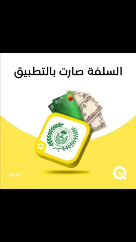 رجعناها وبالتطبيق خليناها 💛 تم اطلاق السلف للموظفين والمتقاعدين الموطنة رواتبهم على مصرف الرافدين وبتسهيلات اكثر وفوائد اقل  قدم على السلفة الان من خلال تطبيق خدمات #كي من #مصرف_الرافدين  المثبت في البايو