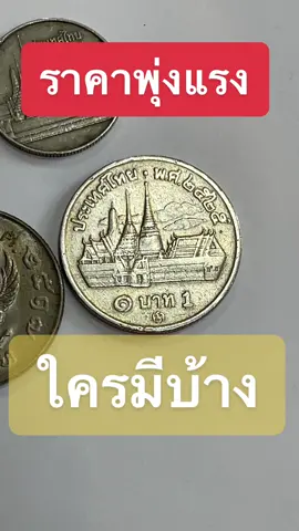 ราคาพุ่งแรง ใครมีบ้างครับ