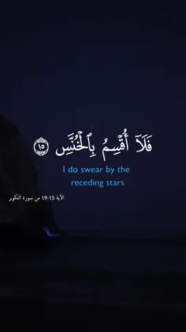 Surah At-Takwir       فلا أقسم بالخنس الجواري الكنس والليل إذا عسعس والصبح إذا تنفس ‏ القارئ عبد الباسط عبد الصمد  سورة التكوير ‎#محمد_صديق_المنشا#محمد_صديق_المنشاويس#منشاويص#عبدالباسط_عبدالصمد#ياسر_الدوسريت#ترندرالم#قرآنياتش#ماهرالمعيقلي #مشاهير#المنشاويب#لااله_الا_انت_سبحانك_اني_كنت_من_الظالمين#رعد_الكردي #المنشاويr#quranu#quran_kareem##quranict#allahp#quranquotes#explore#explore #الجميل#اكسبلور #القران_الكريم#القرانور#مصر #فلسطين🇵🇸 #سعوديه🇸🇦 #سوريا🇸🇾 #مغربية🇲🇦 #دبي🇦🇪 #ترند #مشاهير #م##egypt🇪🇬 #capcut #fypシ #fyp #tik_tok #عرب #tiktokviral