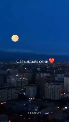 сагындым сени 🥺