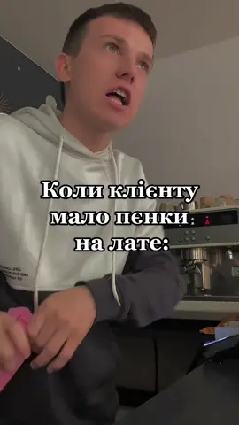 Чи були у вас такі ситуації як у Галі?😂😂😂 вул.Січових Стрільців 19, м.Дніпро @zvezdalezhik #рек #днепр #кофейня #клиенты #бариста #смех 