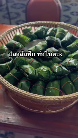 ปลาส้มฟักห่อใบตอง #สาวกาฬสินธุ์ #ceoแซ่บอิหลี #tiktok #รีวิวอาหาร 