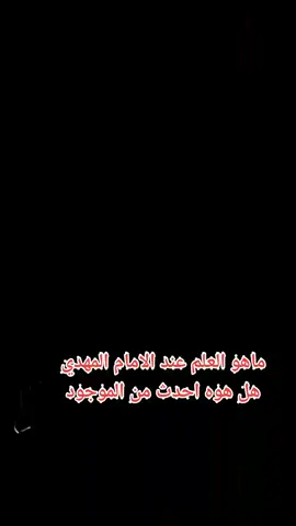 #شيخ_علاء_المهدوي #الدرع_المهدويar @علاء المهدوي 