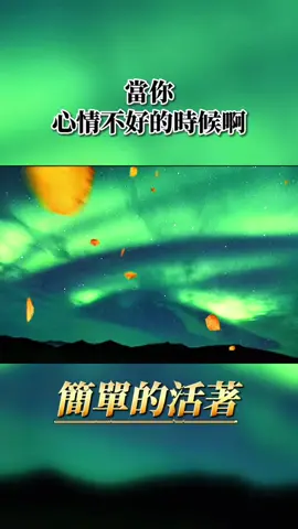 簡單的活著｜當你心情不好的時候，別為難自己，人生除了生死，其它的都是小事。#人生 #生活 #語錄 #做人 #朗讀 #心態 #勵志 #成功 