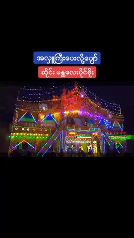 #အလှူကြီးပေးလို့ပျော်😘 #ဆိုင်းမန္တလေးပိုင်စိုး #အစအဆုံးတင်ပေးထားပါတယ် #fyp #foryou #foryoupage #aungbhonemyat #တေွးပြီးမှတင်ပါ 