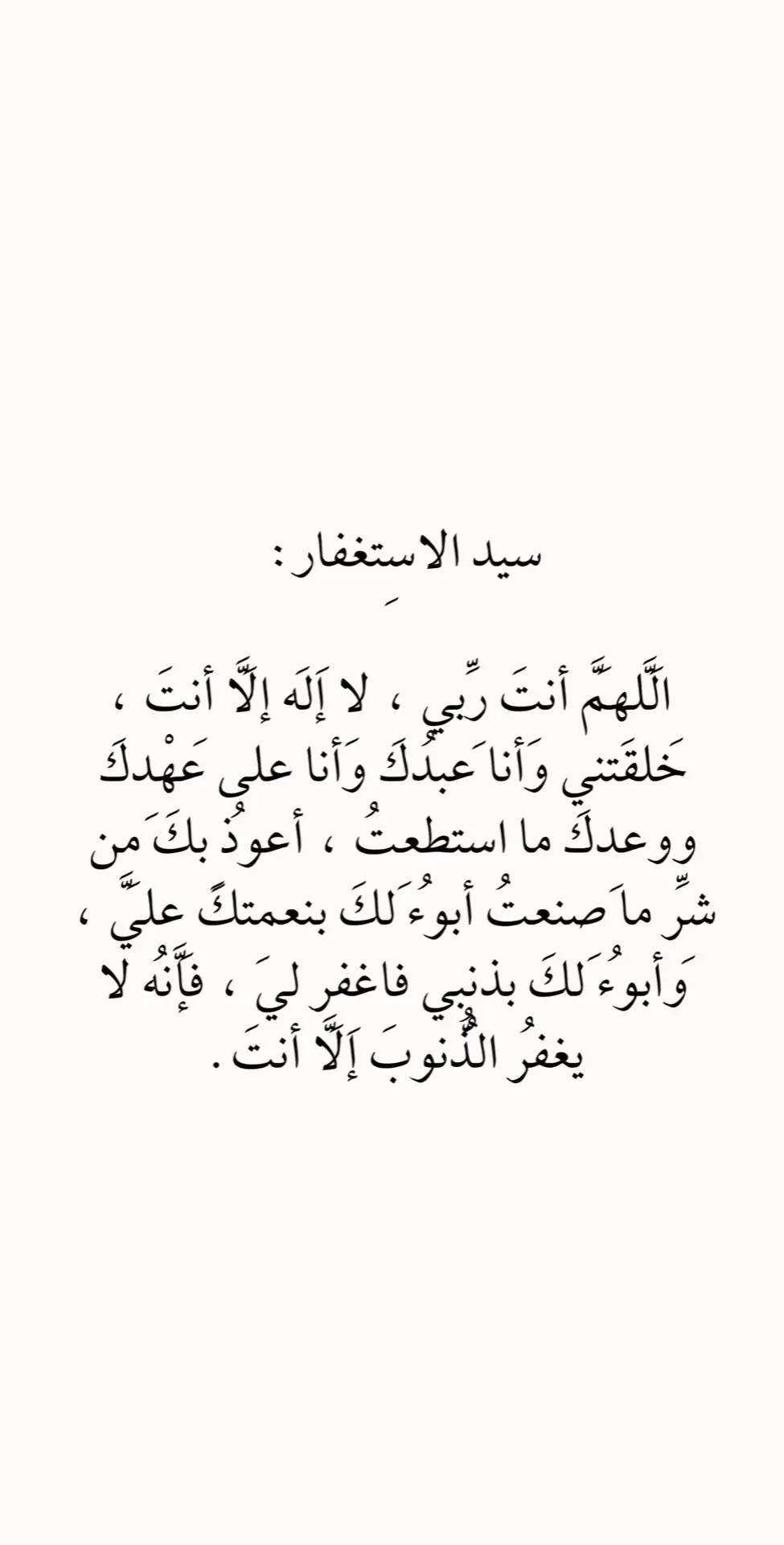 اللَّهمَّ أنتَ ربِّي ، لا إلَهَ إلَّا أنتَ #سيد_الاستغفار #اذكروا_الله #اكسبلورexplore #fyp #fyp #اجر_لي_ولكم #دعاء_يريح_القلوب #الابذكر_الله_تطمئن_القلوب_أذكرو_الله 